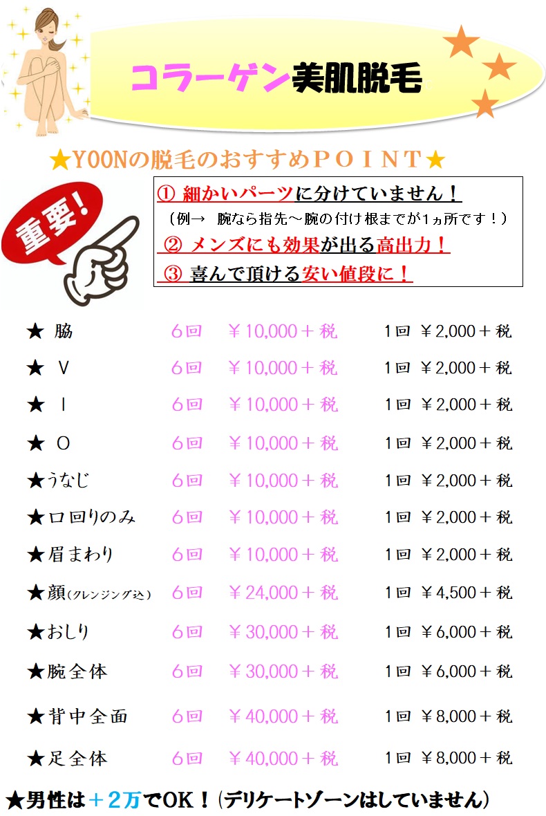 コラーゲン美肌脱毛