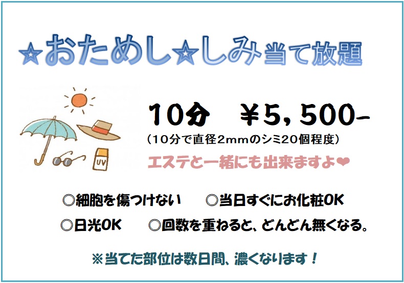 ☆おためし☆しみ当て放題