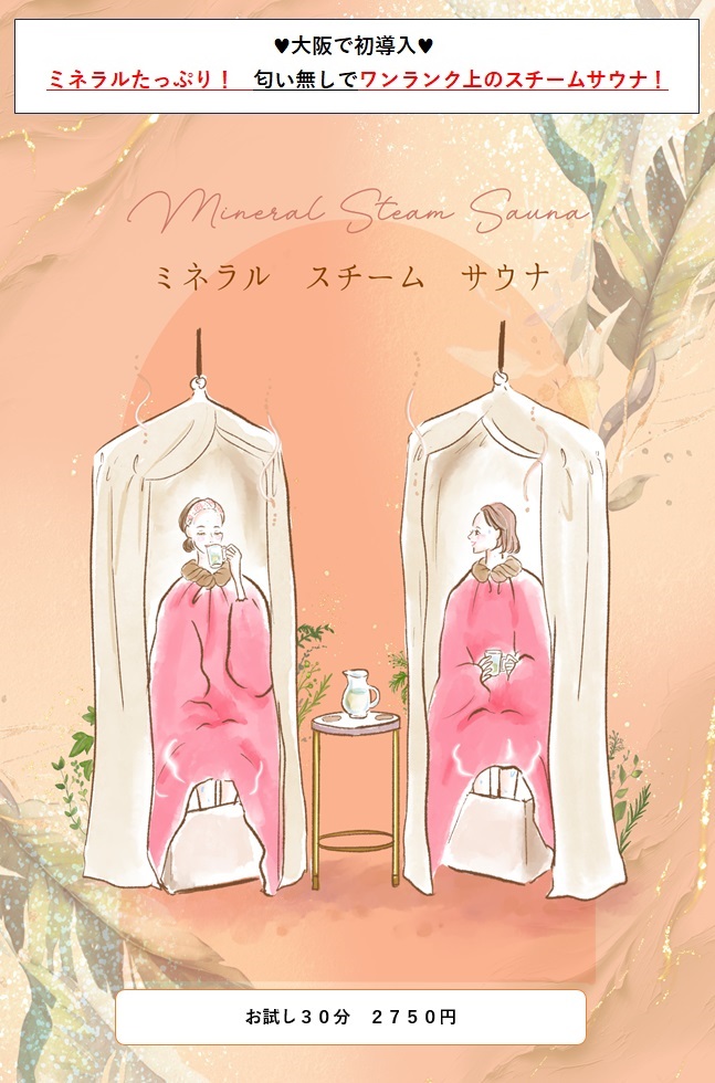 大阪で初導入 ミネラルスチームサウナ