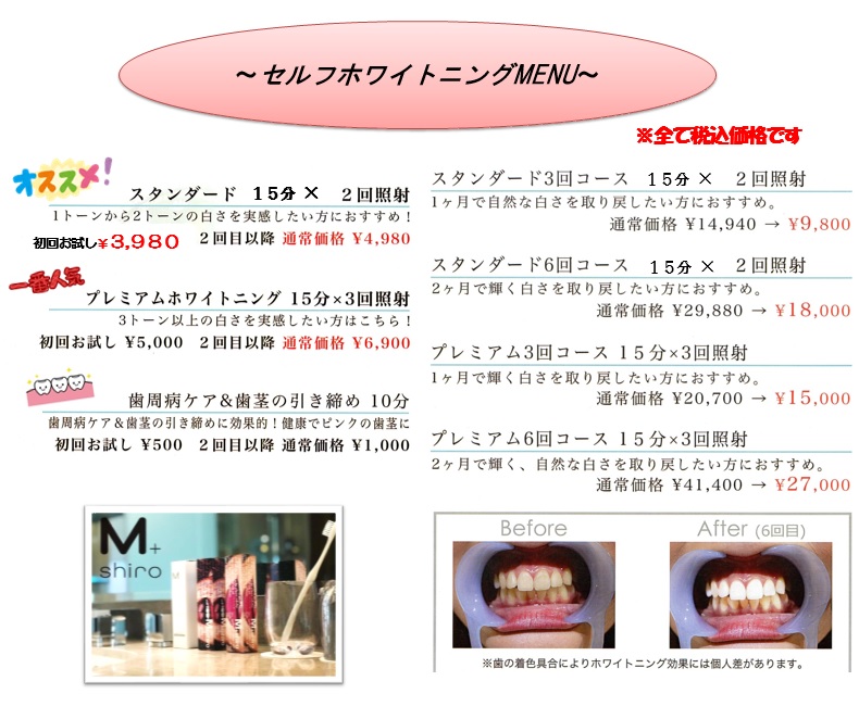 セルフホワイトニングMENU